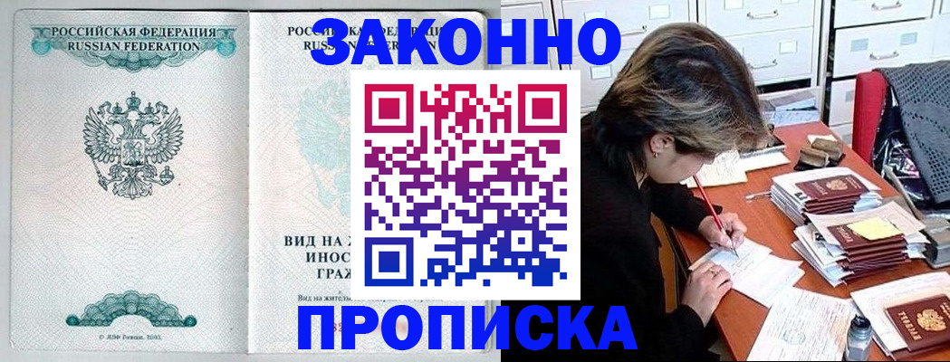 прописка для работы в Арсеньеве